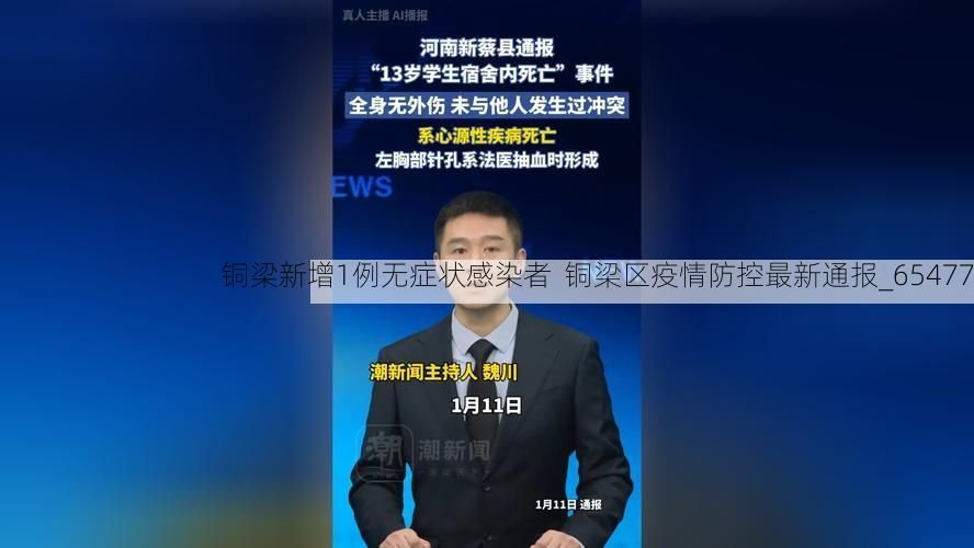 铜梁新增1例无症状感染者  铜梁区疫情防控最新通报_65477