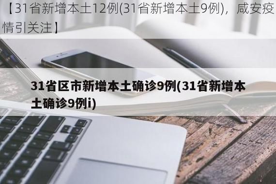 【31省新增本土12例(31省新增本土9例)，咸安疫情引关注】