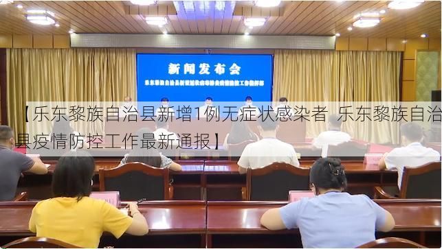 【乐东黎族自治县新增1例无症状感染者  乐东黎族自治县疫情防控工作最新通报】
