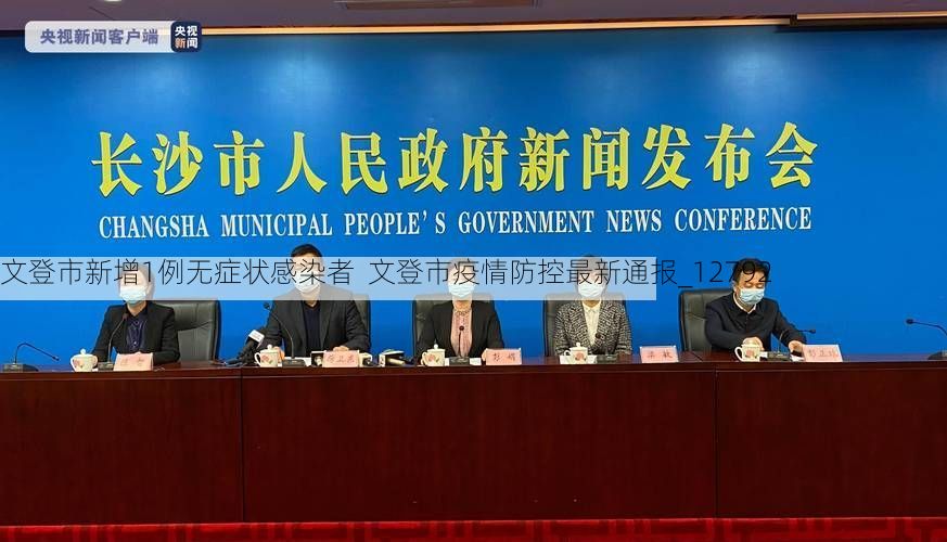 文登市新增1例无症状感染者  文登市疫情防控最新通报_12792