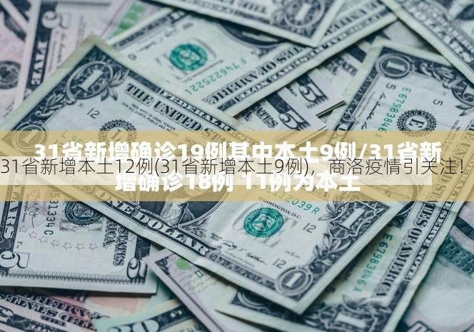 31省新增本土12例(31省新增本土9例)，商洛疫情引关注！