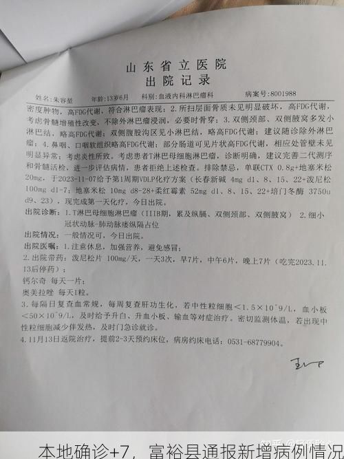 本地确诊+7，富裕县通报新增病例情况