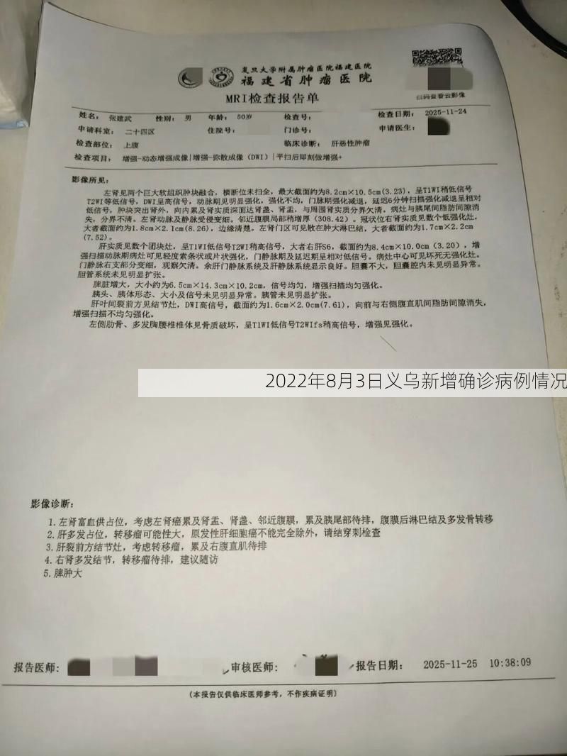 2022年8月3日义乌新增确诊病例情况