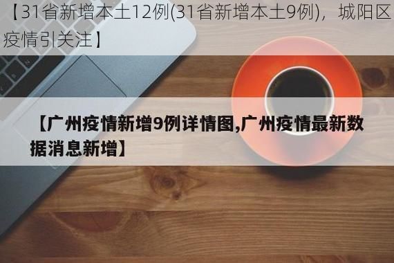 【31省新增本土12例(31省新增本土9例)，城阳区疫情引关注】