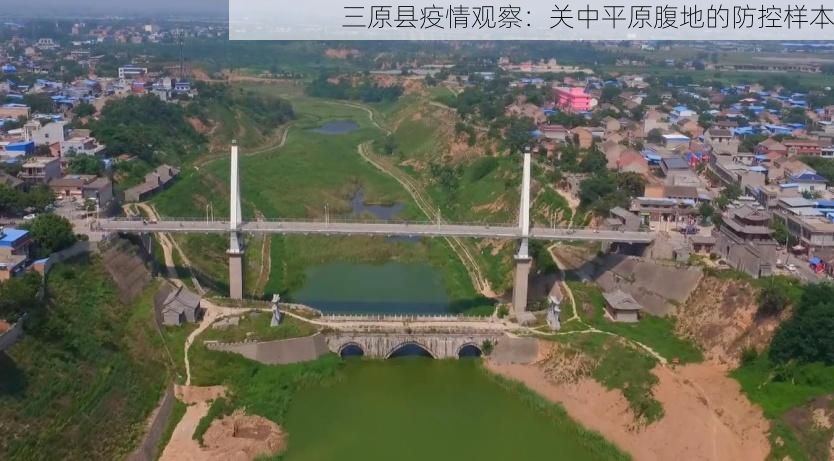 三原县疫情观察：关中平原腹地的防控样本