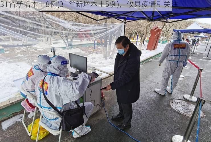 31省新增本土8例(31省新增本土5例)，攸县疫情引关注