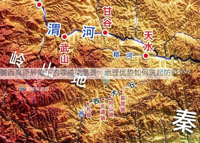 陇西高原屏障下的零感染愿景：地理优势如何筑起防疫堡垒