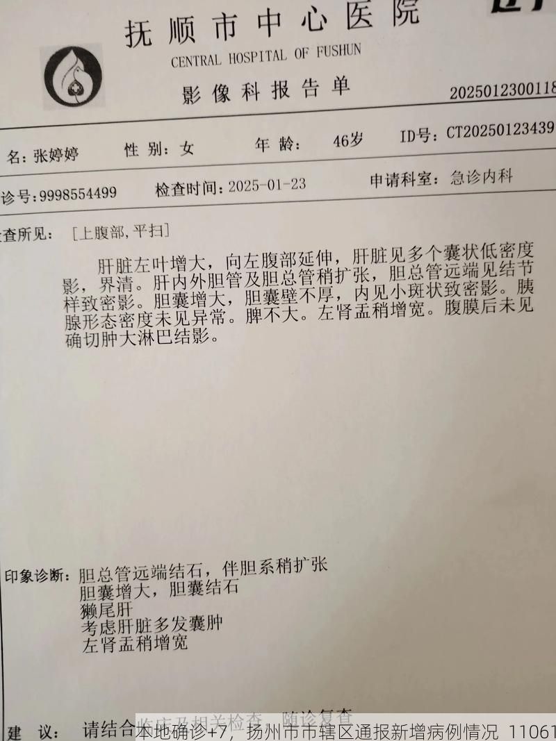 本地确诊+7，扬州市市辖区通报新增病例情况_11061