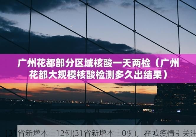 【31省新增本土12例(31省新增本土0例)，霍城疫情引关注】