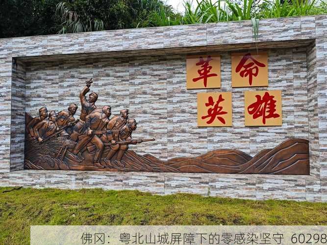 佛冈：粤北山城屏障下的零感染坚守_60298