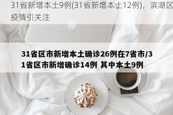 31省新增本土9例(31省新增本土12例)，滨湖区疫情引关注