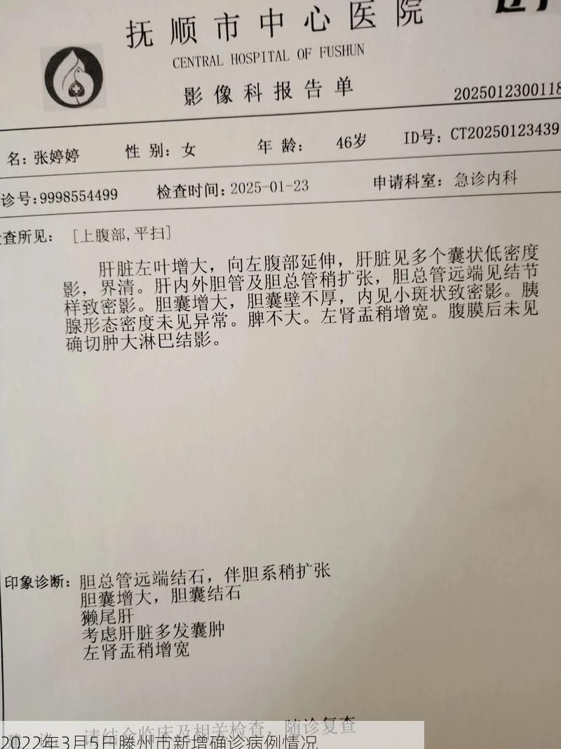 2022年3月5日滕州市新增确诊病例情况