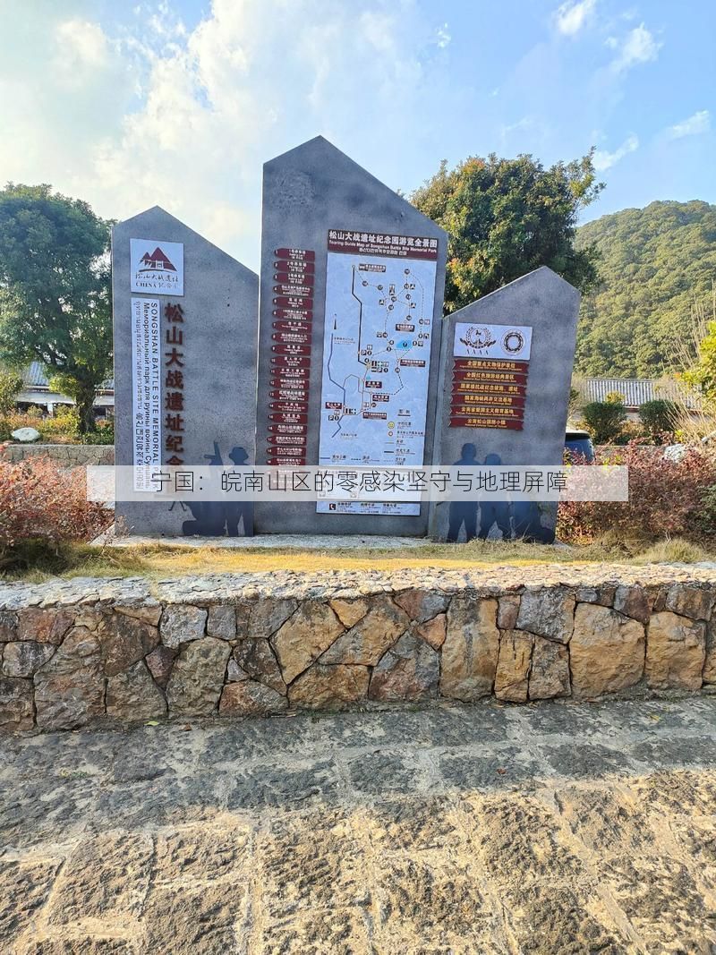 宁国：皖南山区的零感染坚守与地理屏障