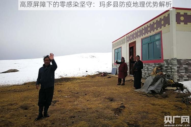 高原屏障下的零感染坚守：玛多县防疫地理优势解析