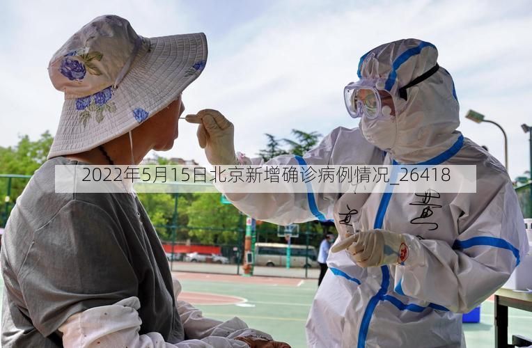 2022年5月15日北京新增确诊病例情况_26418