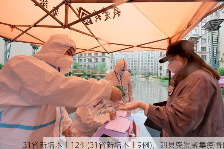 31省新增本土12例(31省新增本土9例)，朗县突发聚集疫情！