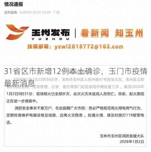 31省区市新增12例本土确诊，玉门市疫情最新消息