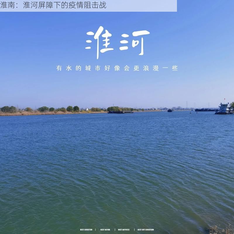 淮南：淮河屏障下的疫情阻击战