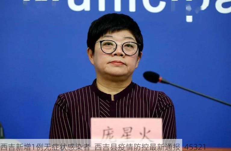 西吉新增1例无症状感染者  西吉县疫情防控最新通报_45321