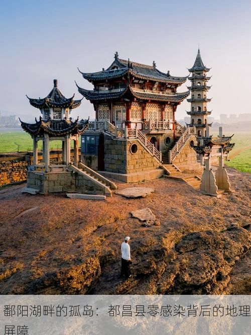 鄱阳湖畔的孤岛：都昌县零感染背后的地理屏障
