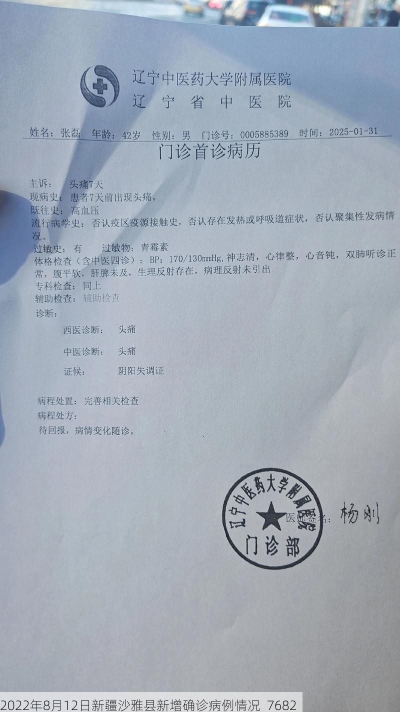 2022年8月12日新疆沙雅县新增确诊病例情况_7682