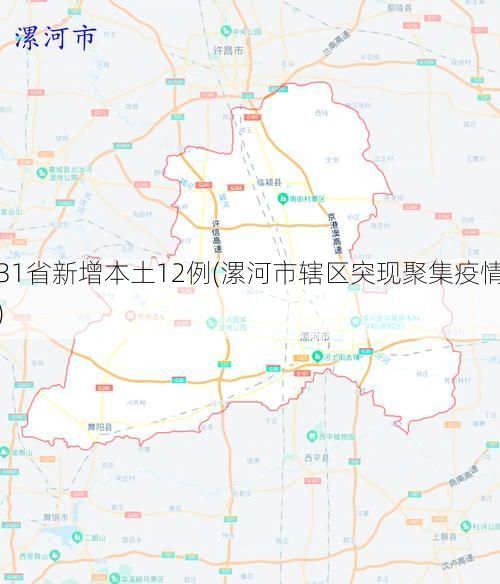 31省新增本土12例(漯河市辖区突现聚集疫情)