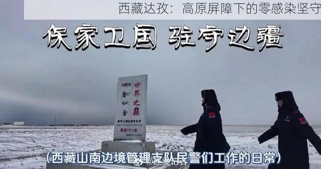 西藏达孜：高原屏障下的零感染坚守