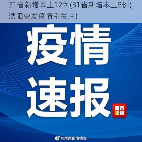 31省新增本土12例(31省新增本土8例)，溧阳突发疫情引关注！