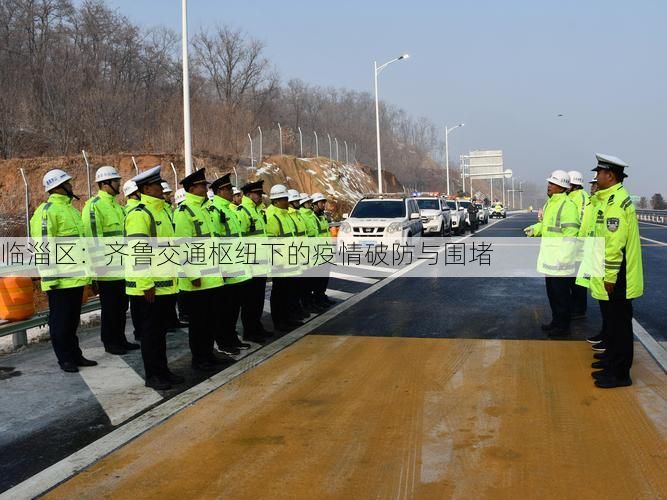 临淄区：齐鲁交通枢纽下的疫情破防与围堵