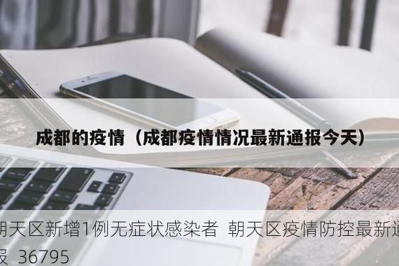 朝天区新增1例无症状感染者  朝天区疫情防控最新通报_36795