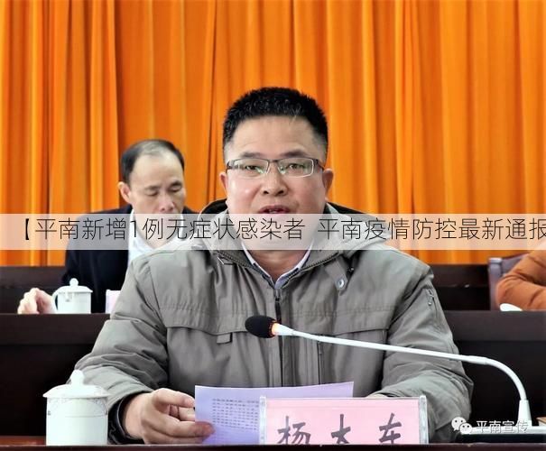 【平南新增1例无症状感染者  平南疫情防控最新通报】