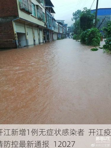开江新增1例无症状感染者  开江疫情防控最新通报_12027