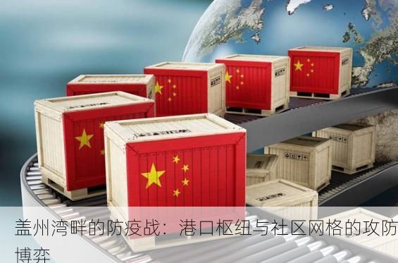 盖州湾畔的防疫战：港口枢纽与社区网格的攻防博弈