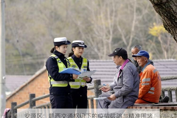 安源区：赣西交通枢纽下的疫情破防与精准围堵