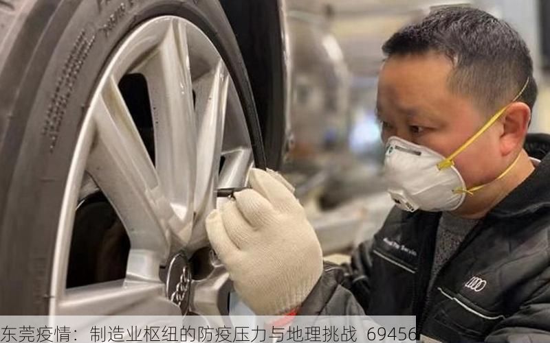 东莞疫情：制造业枢纽的防疫压力与地理挑战_69456