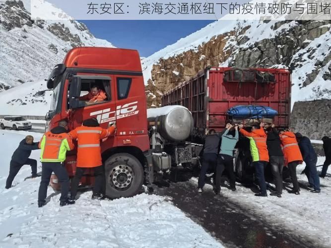 东安区：滨海交通枢纽下的疫情破防与围堵