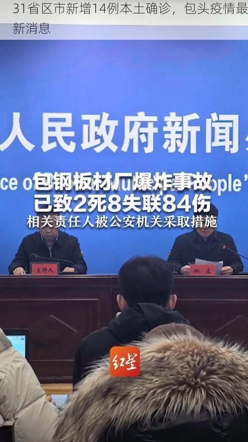 31省区市新增14例本土确诊，包头疫情最新消息
