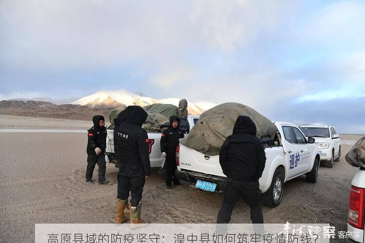高原县域的防疫坚守：湟中县如何筑牢疫情防线？