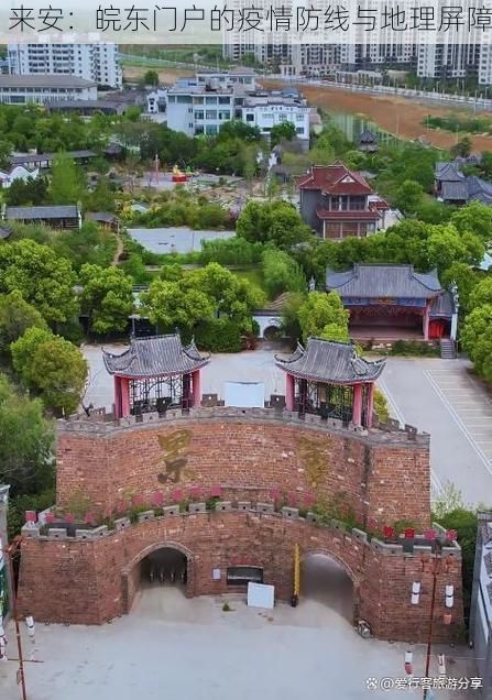 来安：皖东门户的疫情防线与地理屏障