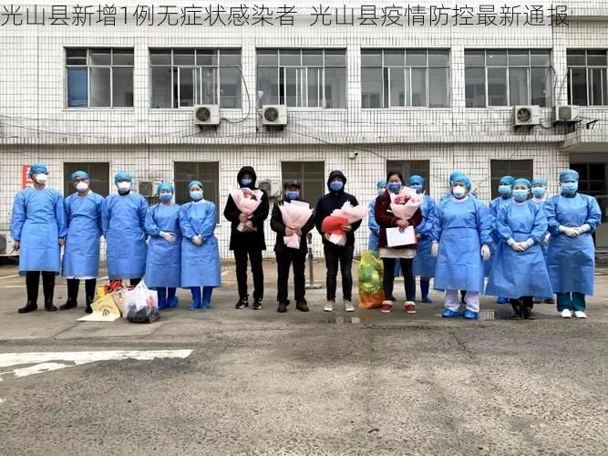 光山县新增1例无症状感染者  光山县疫情防控最新通报