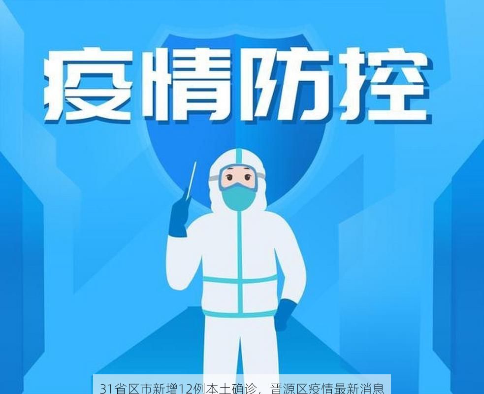 31省区市新增12例本土确诊，晋源区疫情最新消息