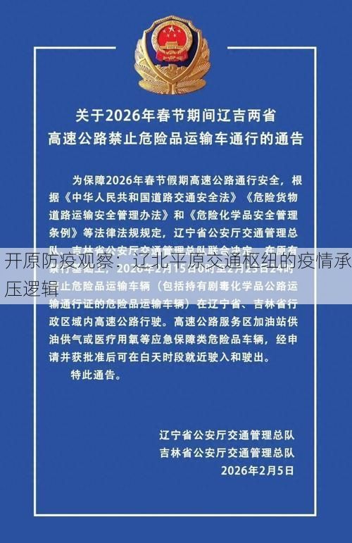 开原防疫观察：辽北平原交通枢纽的疫情承压逻辑