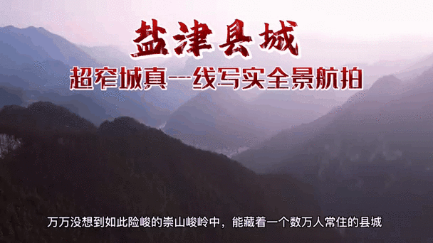 盐津：峡谷县城的防疫坚守与地理屏障