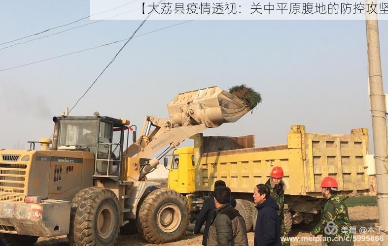 【大荔县疫情透视：关中平原腹地的防控攻坚】