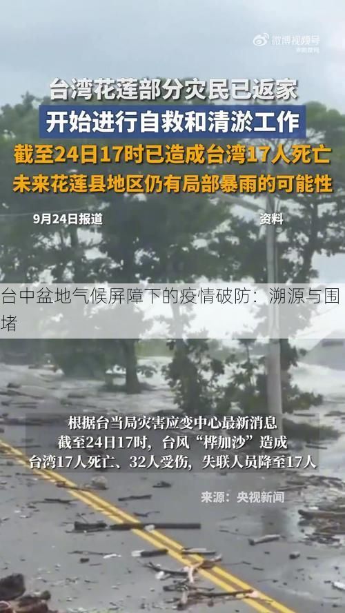 台中盆地气候屏障下的疫情破防：溯源与围堵
