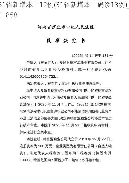 31省新增本土12例(31省新增本土确诊13例)_41858