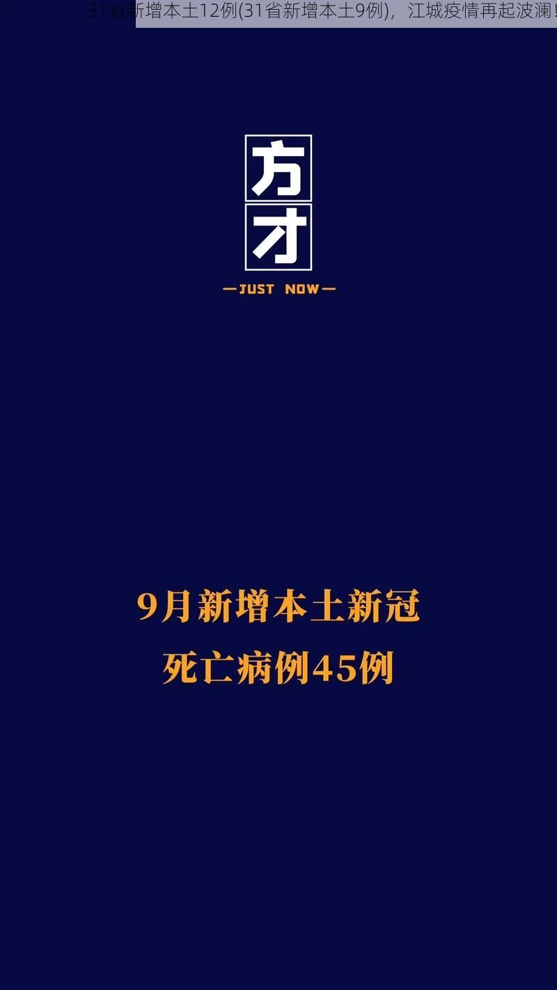 31省新增本土12例(31省新增本土9例)，江城疫情再起波澜！