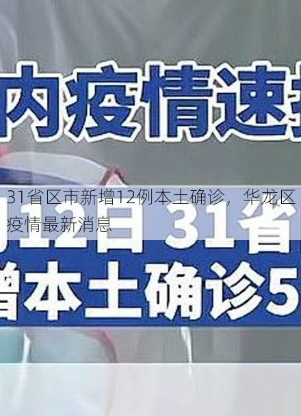 31省区市新增12例本土确诊，华龙区疫情最新消息