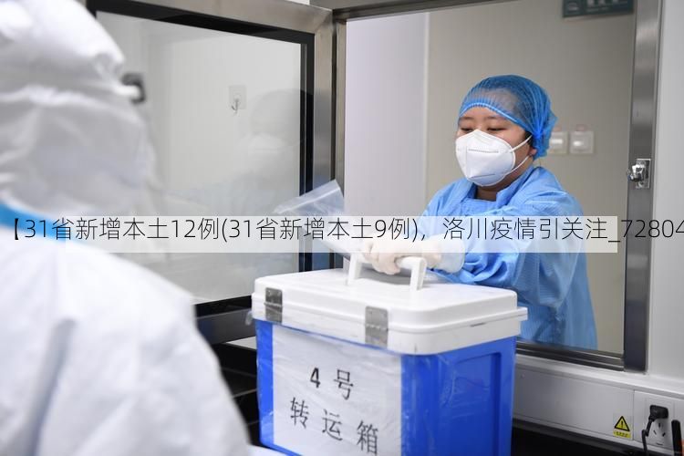 【31省新增本土12例(31省新增本土9例)，洛川疫情引关注_72804】