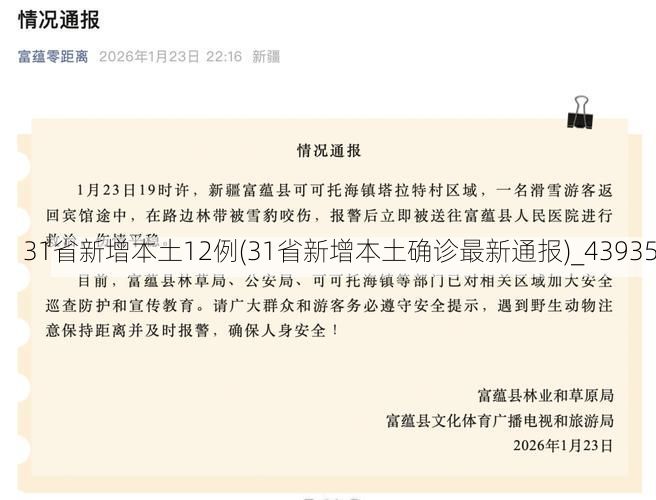 31省新增本土12例(31省新增本土确诊最新通报)_43935